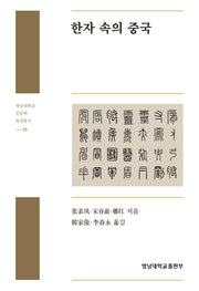 한자 속의 중국(영남대학교 인문학 육성총서 35)(양장본 Hardcover)