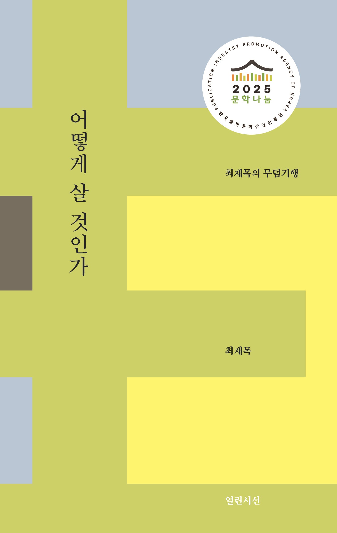 어떻게 살 것인가