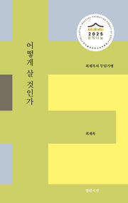 어떻게 살 것인가