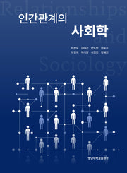 인간관계의 사회학
