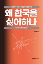 왜 한국을 싫어하나