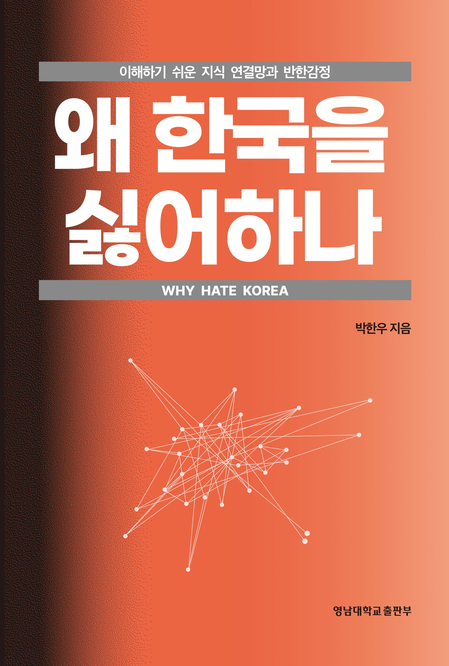 왜 한국을 싫어하나