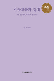 이웃교육과 장애