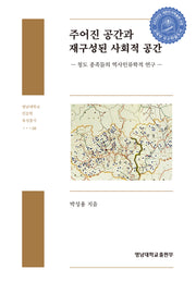 주어진 공간과 재구성된 사회적 공간(영남대학교 인문학 육성총서 36)(양장본 Hardcover)