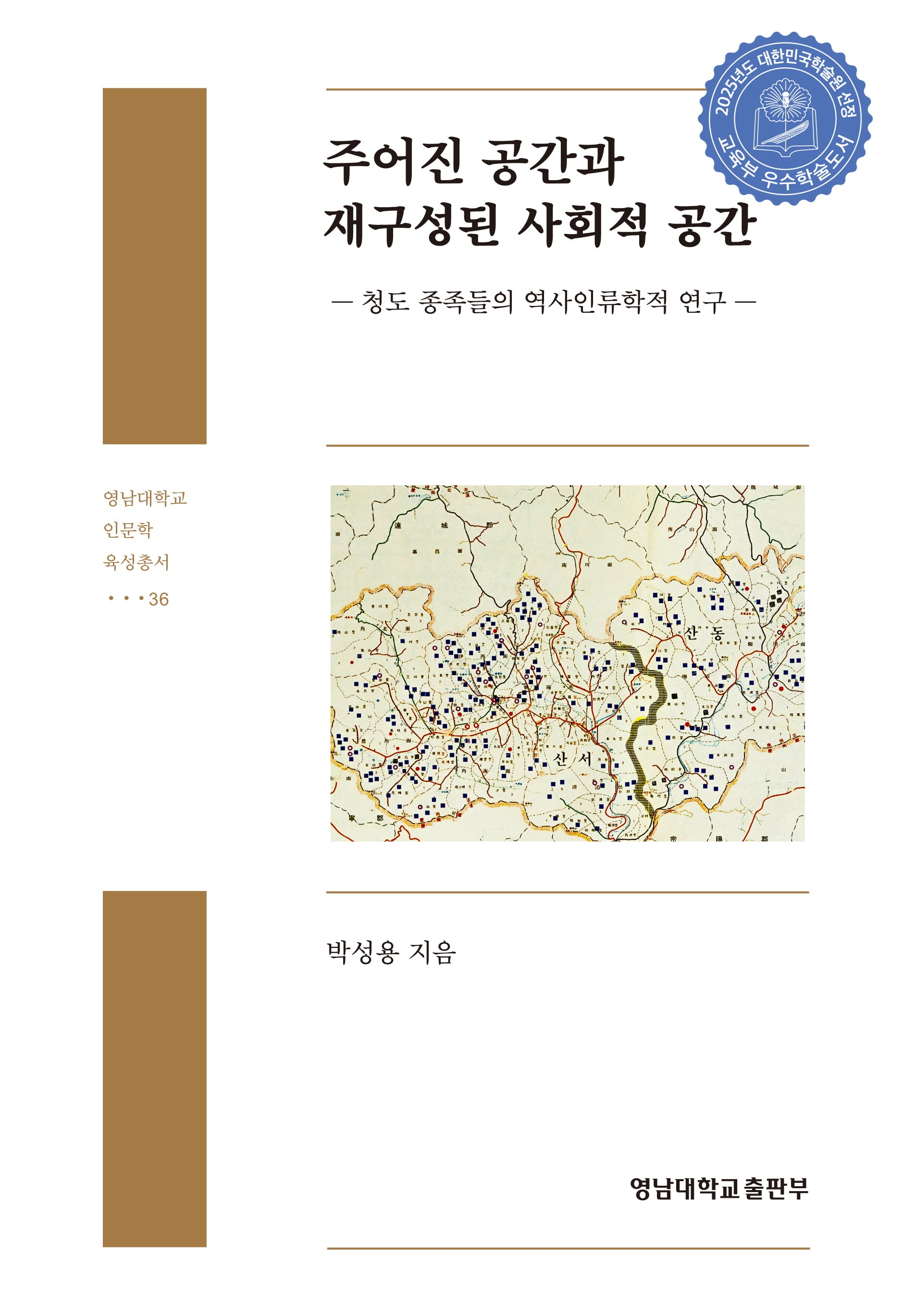 주어진 공간과 재구성된 사회적 공간(영남대학교 인문학 육성총서 36)(양장본 Hardcover)