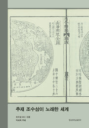 추재 조수삼이 노래한 세계(반양장)