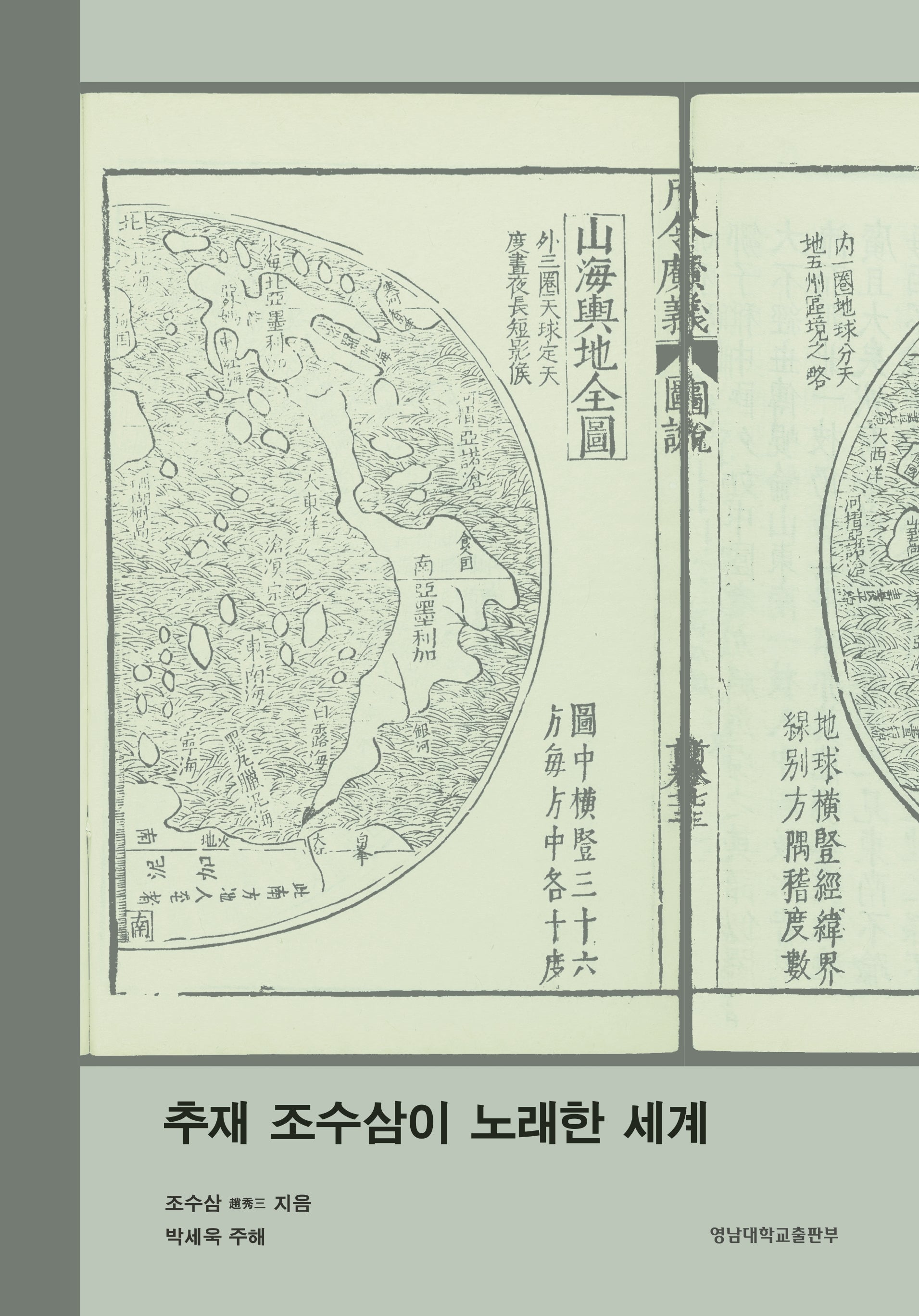 추재 조수삼이 노래한 세계(반양장)