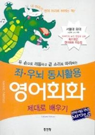 좌 우뇌 동시활용 영어회화(CASSETTE TAPE 2개포함)