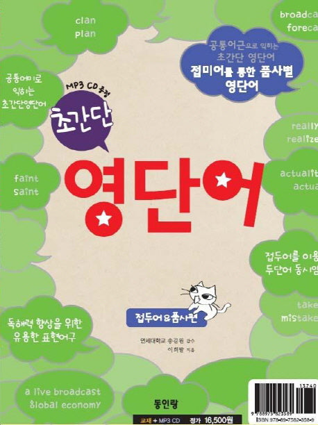 영단어: 공통어미편 접두어 품사편(초간단)(CD1장포함)