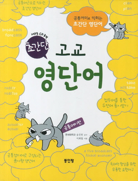 초간단 고교 영단어(MP3CD1장포함)