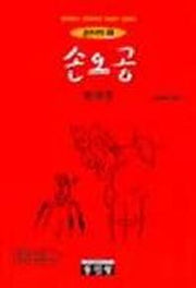 손오공(중한대역 5)