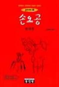 손오공(중한대역 5)