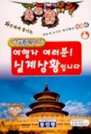 여행자 여러분 실제상황입니다(여행중국어)
