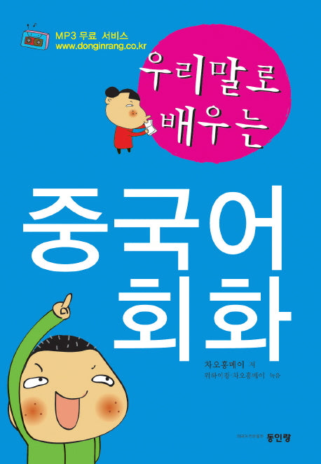 중국어회화(우리말로 배우는)(TAPE2개포함)