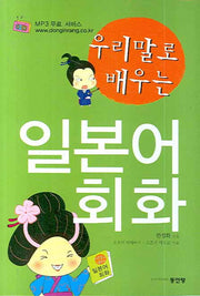 일본어 회화(우리말로 배우는)(TAPE2개포함)
