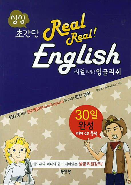 초간단 리얼 리얼 잉글리쉬(싱싱)(CD1장포함)