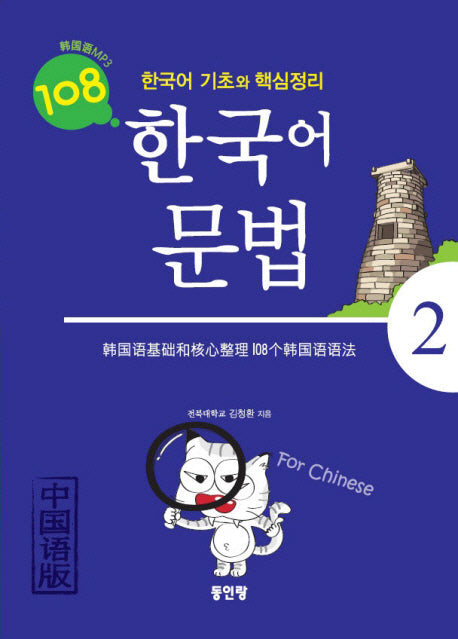 한국어 문법 108 2(중국어판)(CD1장포함)