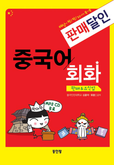 판매달인 중국어 회화: 판매 요식업(CD1장포함)