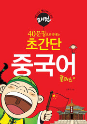 초간단 중국어 플러스(패턴)(CD1장포함)