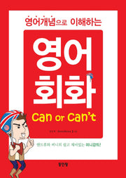 영어 회화(영어개념으로 이해하는)(CD1장포함)