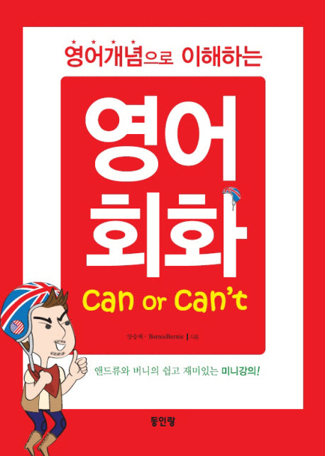 영어 회화(영어개념으로 이해하는)(CD1장포함)