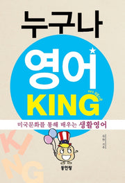 누구나 영어 KING