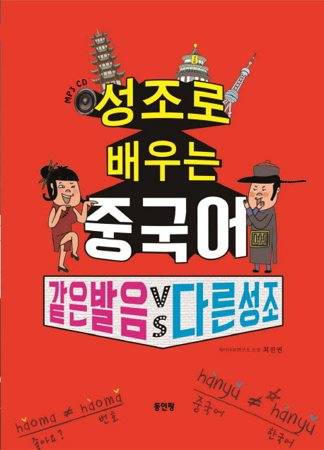 성조로 배우는 중국어(CD1장포함)