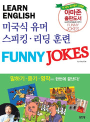 미국식 유머 회화 Funny Jokes English(CD1장포함)
