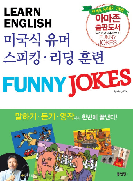 미국식 유머 회화 Funny Jokes English(CD1장포함)