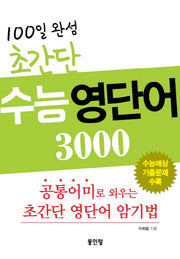 100일 완성 초간단 수능 영단어 3000(CD1장포함)(양장본 HardCover)