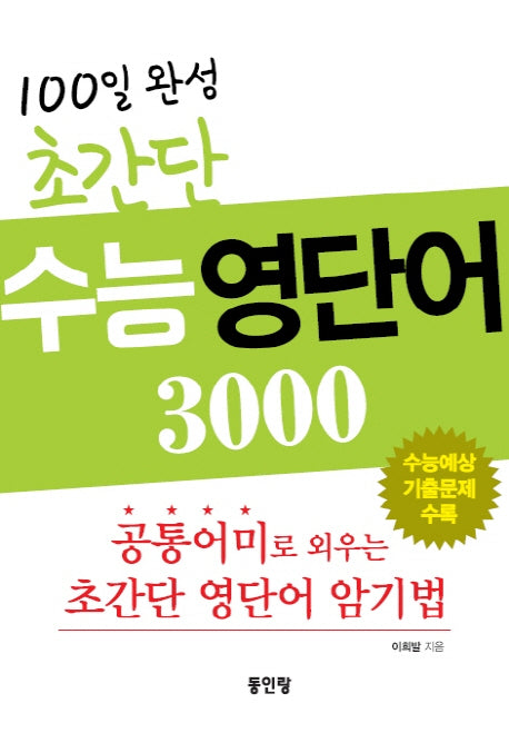 100일 완성 초간단 수능 영단어 3000(CD1장포함)(양장본 HardCover)