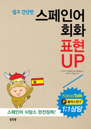 스페인어 회화 표현 UP(쉽고 간단한)