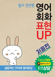 영어회화 표현 UP: 처음편(카카오톡 1:1상담)(쉽고 간단한)(CD1장포함)