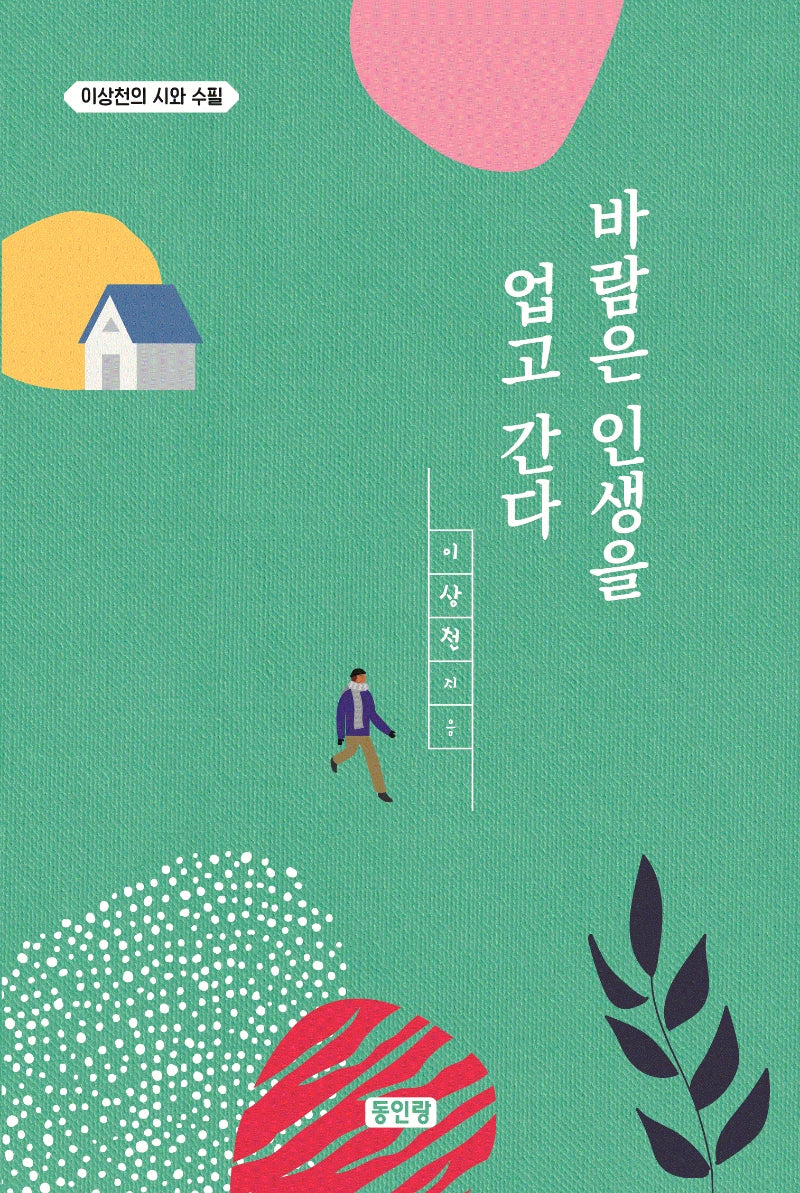 바람은 인생을 업고 간다