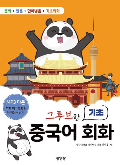 그루브한 기초 중국어 회화
