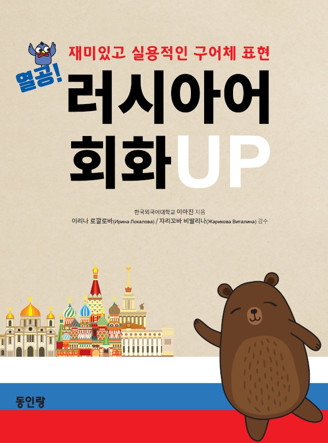 열공 러시아어 회화 UP
