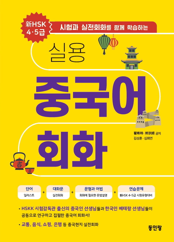 실용 중국어 회화 신 HSK 4,5급