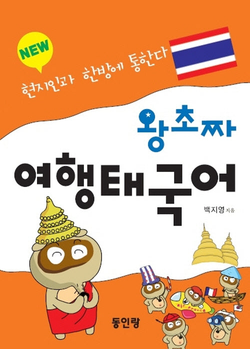 왕초짜 여행 태국어