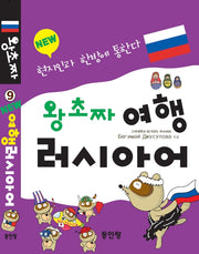 new 왕초짜 여행 러시아어(왕초짜 여행 시리즈 9)