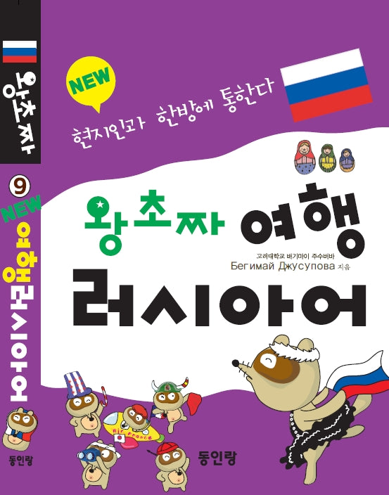 new 왕초짜 여행 러시아어(왕초짜 여행 시리즈 9)