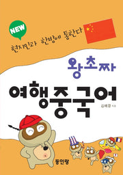 new 왕초짜 여행 중국어(왕초짜 여행 시리즈 3)