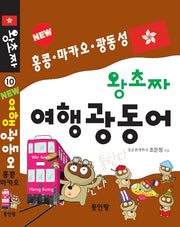 New 왕초짜 여행 광동어