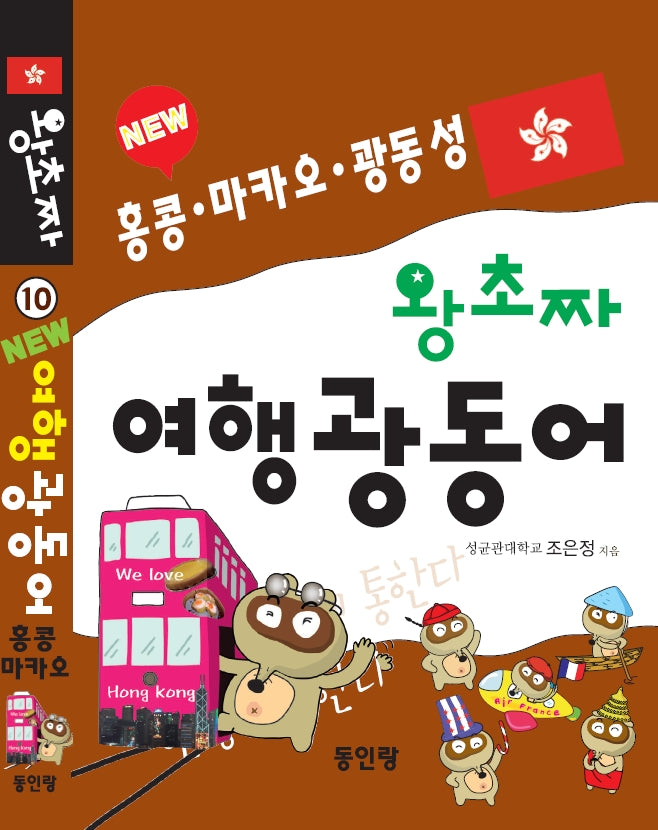 New 왕초짜 여행 광동어