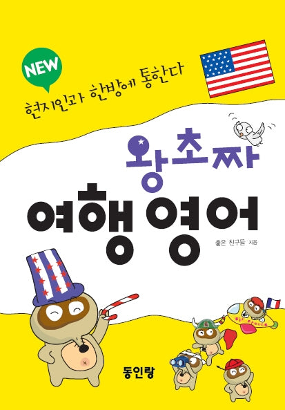 new 왕초짜 여행 영어