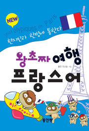왕초짜 여행 프랑스어