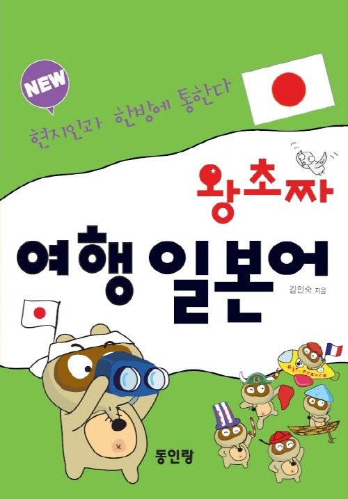 new 왕초짜 여행 일본어(포켓북(문고판))