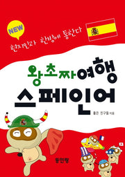 NEW 왕초짜 여행 스페인어