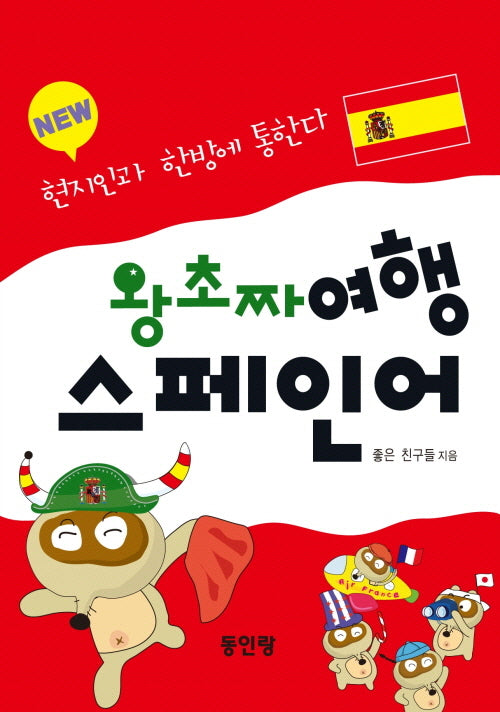 NEW 왕초짜 여행 스페인어
