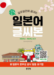 열공 일본어 글씨본: 일주일만에 끝나는 히라가나 카타카나