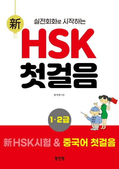 신 HSK 첫걸음 1, 2급(실전회화로 시작하는)